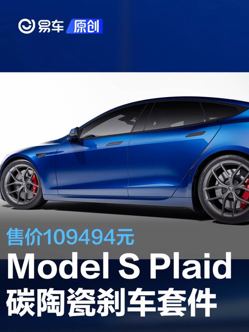 特斯拉modelsplaid碳陶瓷刹车套件上线售价109494元