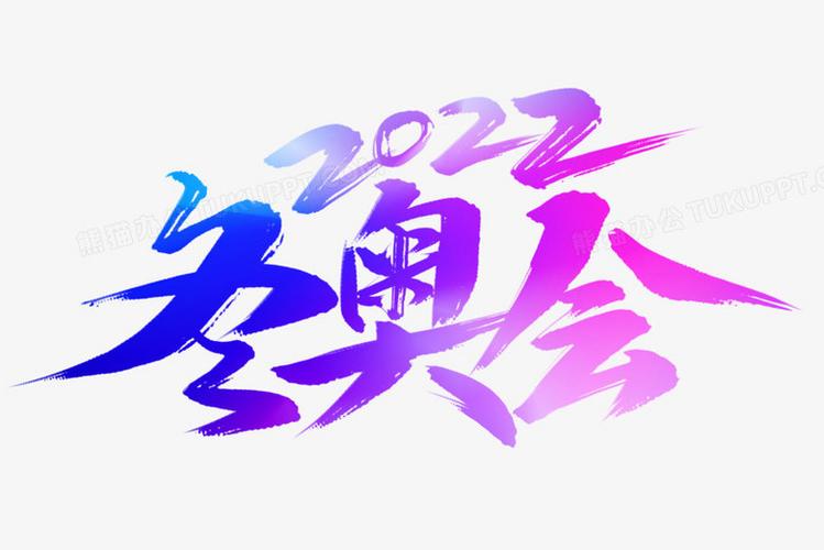本作品全称为《中国风2022冬奥会创意艺术字素材》,使用adobe