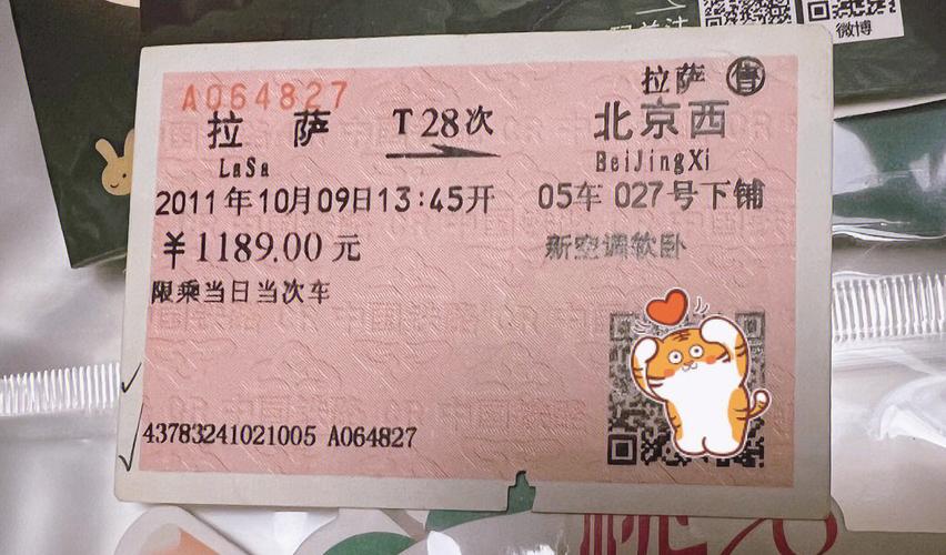 晒一张10年前西藏的火车票