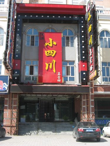 小四川饭店
