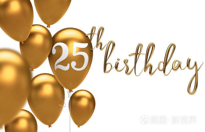 金色25岁生日快乐气球问候背景三维渲染