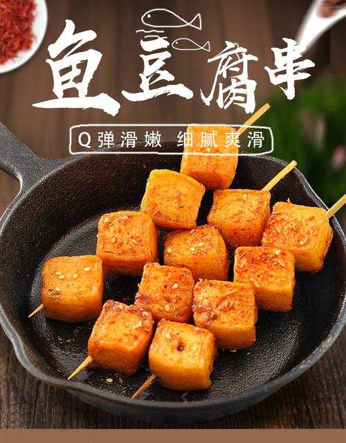 【精选好物】鱼豆腐串烧烤火锅食材油炸小吃半成品商用家用 鱼豆腐串