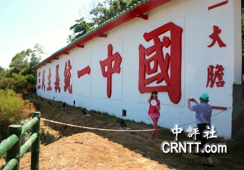 大胆岛上的"三民主义统一中国"心战墙,现今成了观光景点.