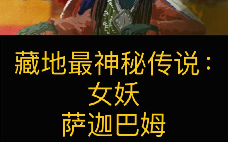 女妖萨迦巴姆藏地最诡异的女妖传——住在萨迦寺里的女妖联系 #西藏