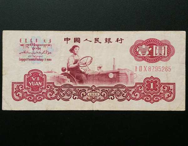 1960年第三套人民币一元纸币旧票一张这张1元是