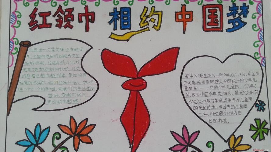 红领巾怀抱中国梦的手抄报里面可以写些什么