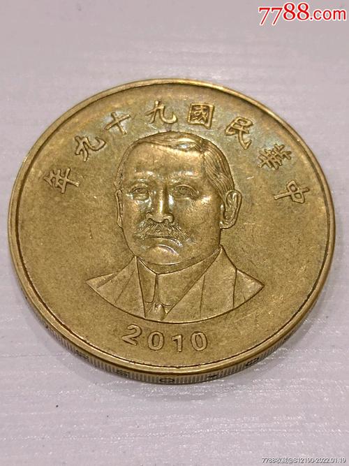 中华民国九十九年50元硬币