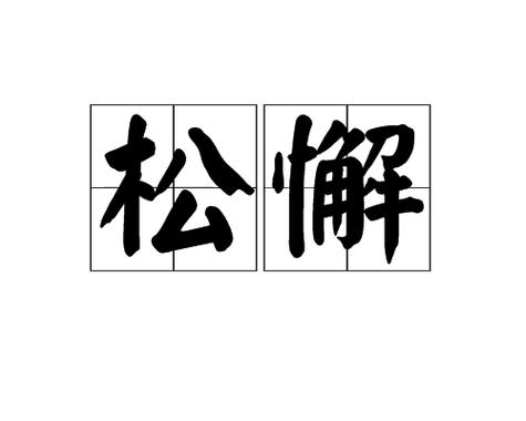  p data-id="gnbjz2d0jz">松懈,读音是sōng xiè,汉语词语,意思是