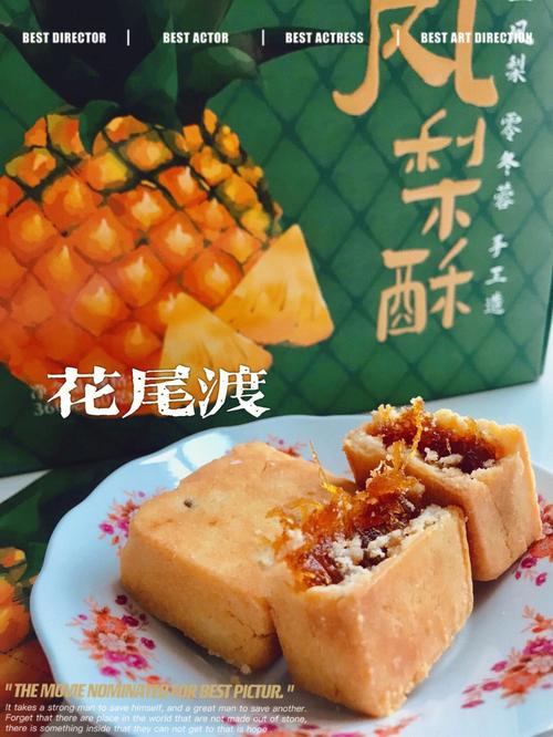 94花尾渡的凤梨酥94,可以媲美之前在台湾尝到的凤梨酥.