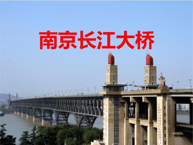 南京长江大桥介绍谢惠东