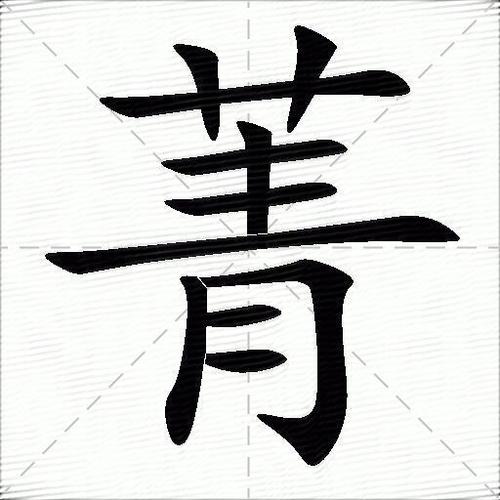 菁的意思是什么_菁的笔顺,笔画,部首-汉语字典