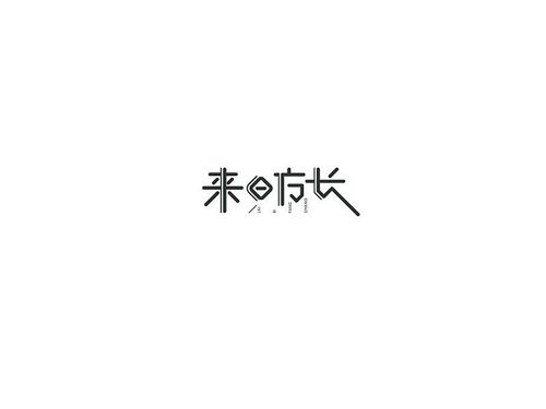 来日方长_艺术字体_字体设计作品-中国字体设计网_ziti.cndesign.com