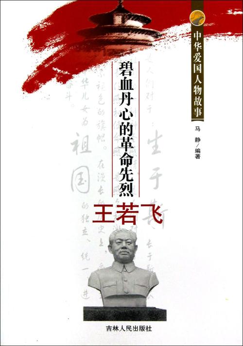 碧血丹心的革命先烈王若飞/中华爱国人物故事