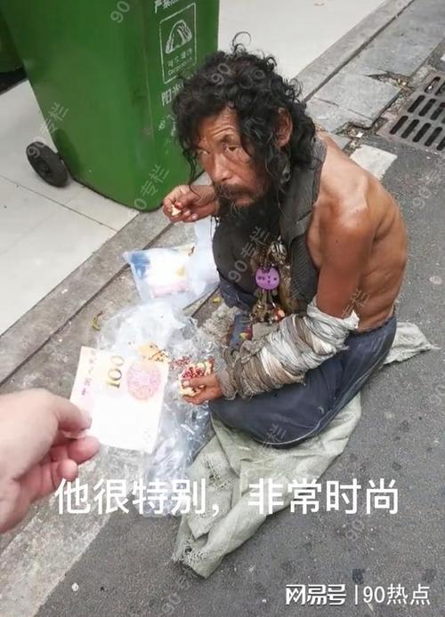 湖南一乞丐对钱不感兴趣给100元他不要网友说像马云