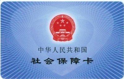 组图:北京社保卡样卡首次亮相