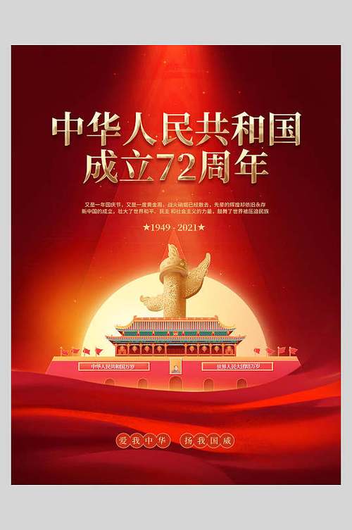 天安门中华人民共和国成立72周年红色国庆节海报