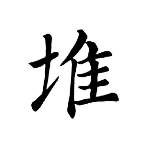 堆字的楷书怎么写,堆的楷书书法 - 爱汉语网
