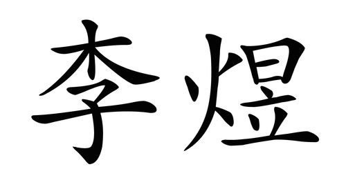 求"李煜"的毛笔字的楷书字体(最好底儿是白的)