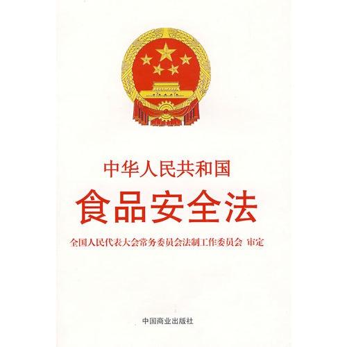 中华人民共和国食品安全法-全国人民代表大会常务委员会法制工作委员
