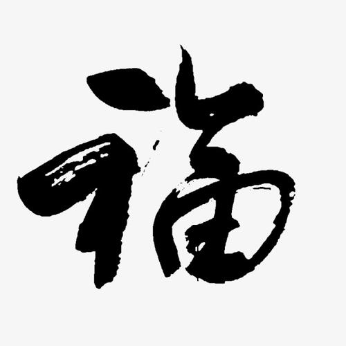 新春黑色中国风福字书法艺术字