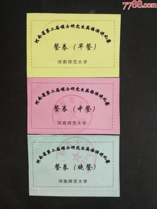 河南师范大学硕士研究生英语演讲比赛餐票6元_饭票/食堂票【票证收藏