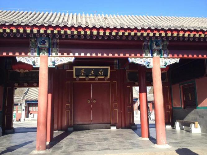 位于北京后海南岸的清恭王府,原是乾隆帝的宠臣和珅的府邸,后来封赐给