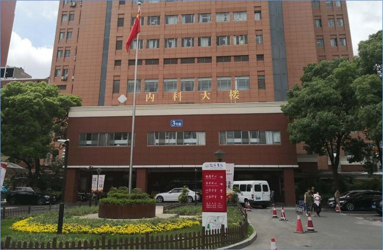 上海仁济医院内科大楼