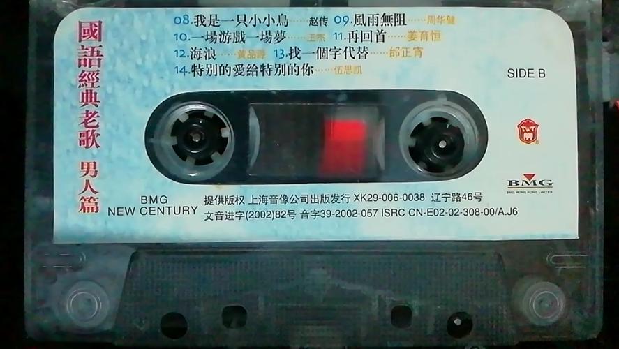 2002年磁带 国语经典老歌男人篇 (b)_哔哩哔哩_bilibili