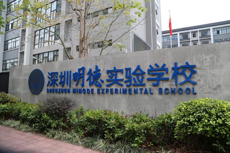 深圳明德实验学校(以下简称"明德学校")是一所十二年一体化的公立委托