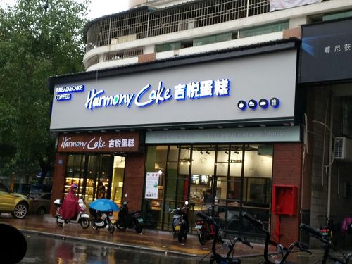 漳州市芗城区吉悦工坊面包店