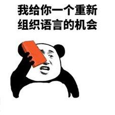 我给你一个重新组织语言的机会 - 熊猫人斗图表情包 67_斗图表情