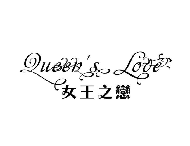  em>女王 /em> em>之 /em> em>恋 /em> queens love