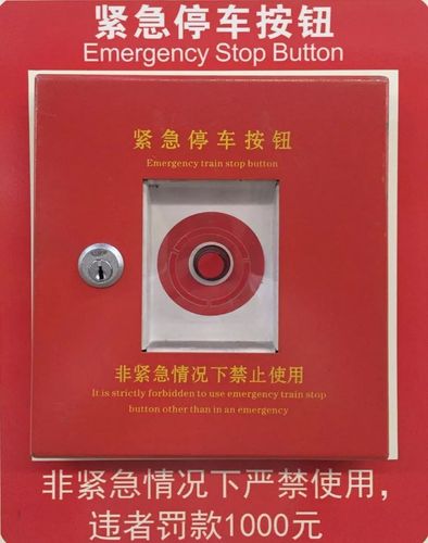 紧急停车按钮:每侧站台墙上各设有2个"紧急停车按钮",当发生危及安全
