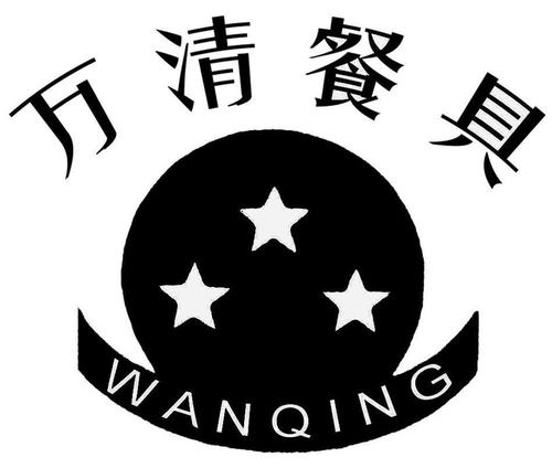 万清餐具 wanqing 商标公告