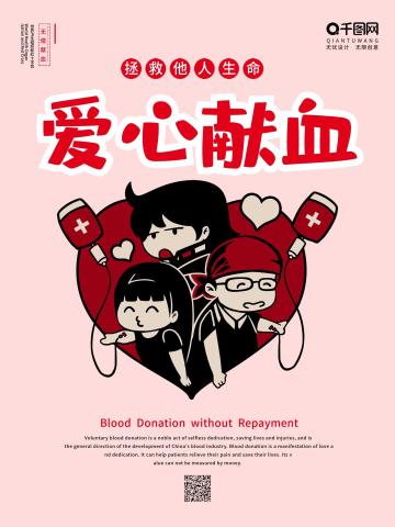无偿献血宣传海报图片-素材-模板在线设计制作-千库编辑