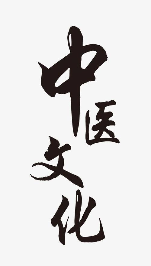 中医文化毛笔艺术字