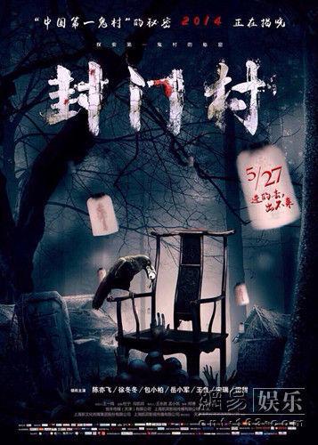 《封门村》今上映中国第一鬼村上大幕