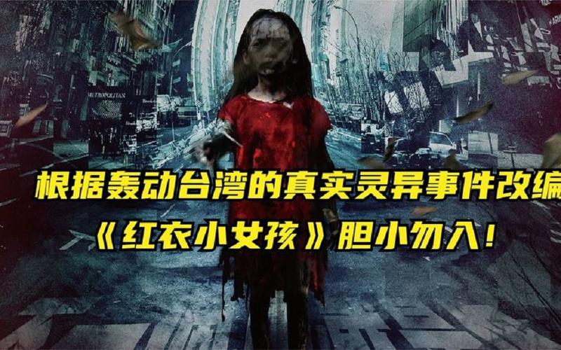 根据轰动台湾的真实灵异事件改编《红衣小女孩》胆小勿入!惊悚片