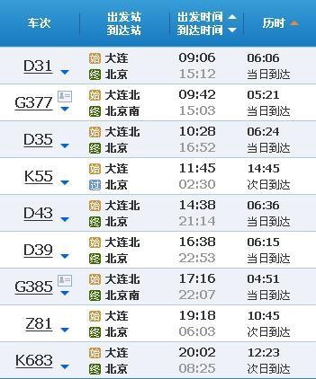 从大连做火车到北京需要多长时间多少钱 从北京到大连