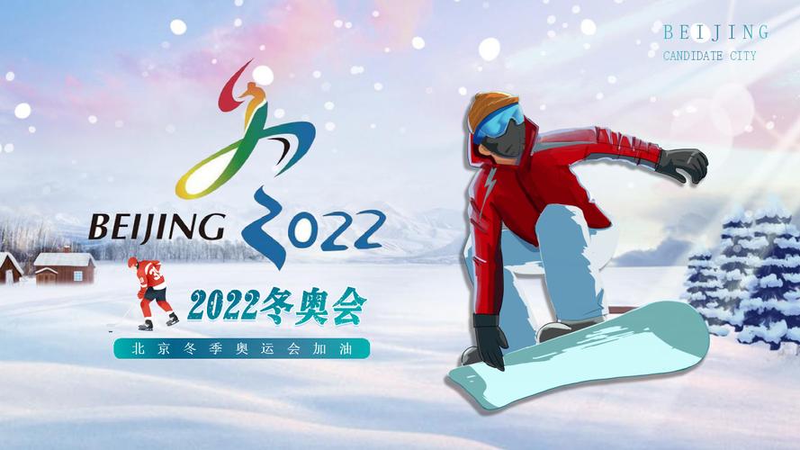 2022年北京冬奥会宣传ppt模板下载pptx