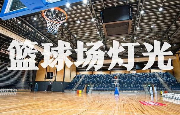 前段时间贵州村ba火爆出圈,势必将推动更多灯光球场的建设,那么篮球场