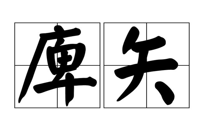  p>庳矢,读音为bì shǐ,汉语词语,意思是古代八矢之一,主要用于习射