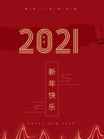 你好2021跨年新年快乐海报