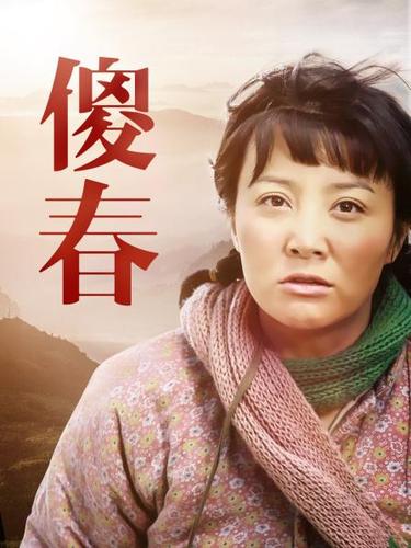 《傻春》资料—中国—电视剧—优酷网,视频高清在线观看