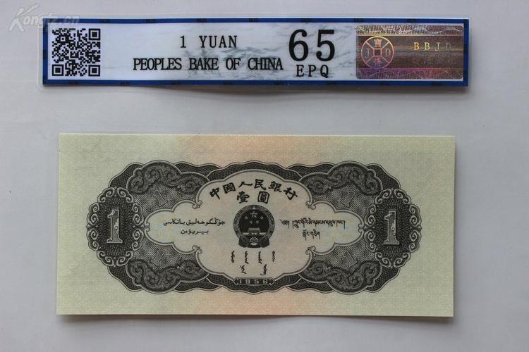 【图】珍藏评级全品 第二套人民币1956年版壹圆天安门(黑一元),拍品