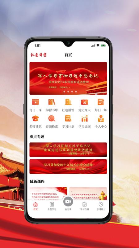 红色讲堂下载官方版app2023免费下载安装最新版