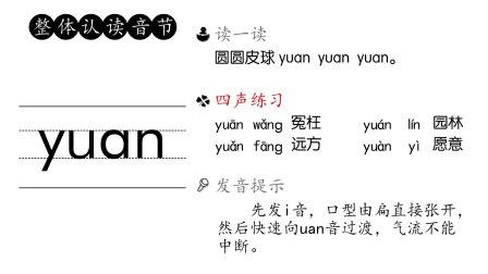 汉语拼音(整体认读音)-yuan