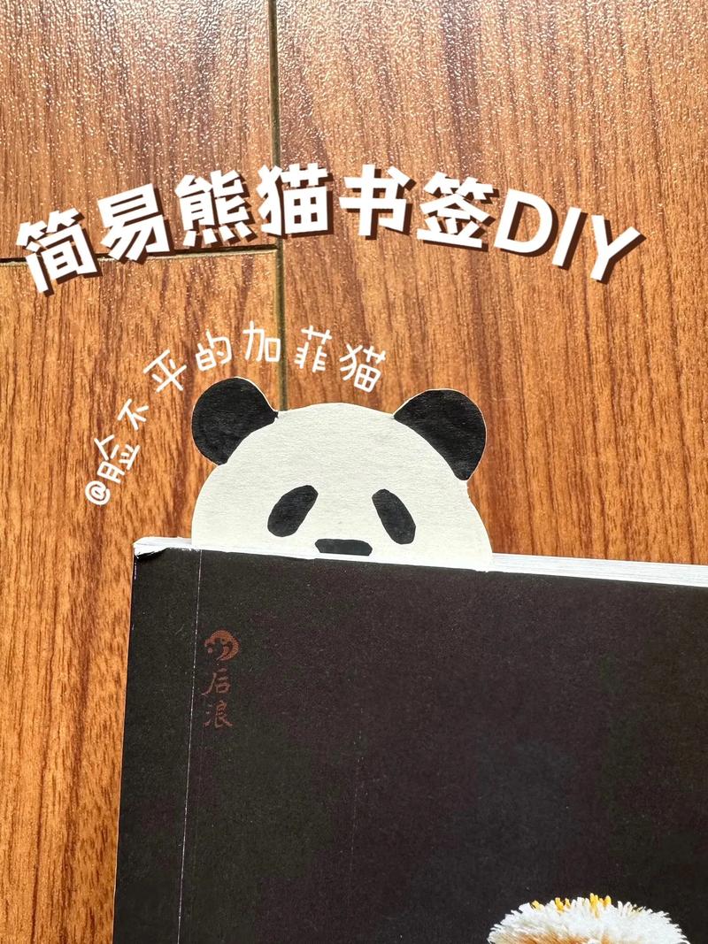 超简单的熊猫书签小教程