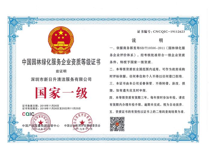 中国园林绿化服务企业资质等级证书