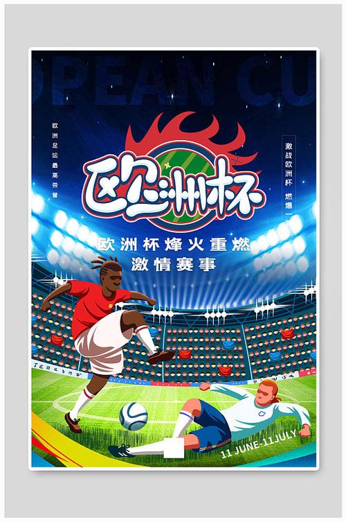 足球比赛欧洲杯海报图片-足球比赛欧洲杯海报设计素材-足球比赛欧洲杯